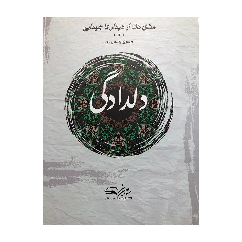 کتاب دلدادگی مشق دف حسین رضائی نیا