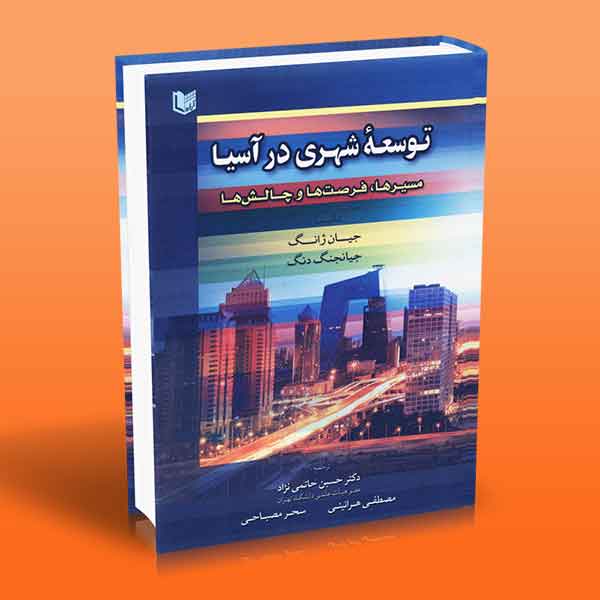 کتاب توسعه شهری در آسیا