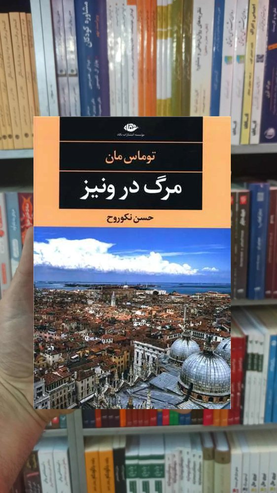 مرگ در ونیز توماس مان نگاه