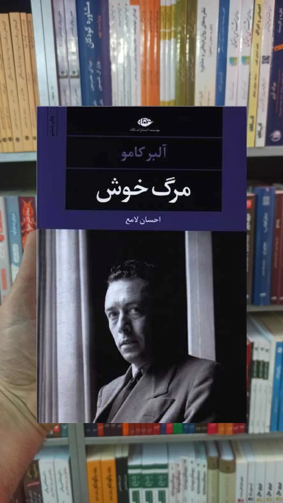 مرگ خوش کامو نگاه