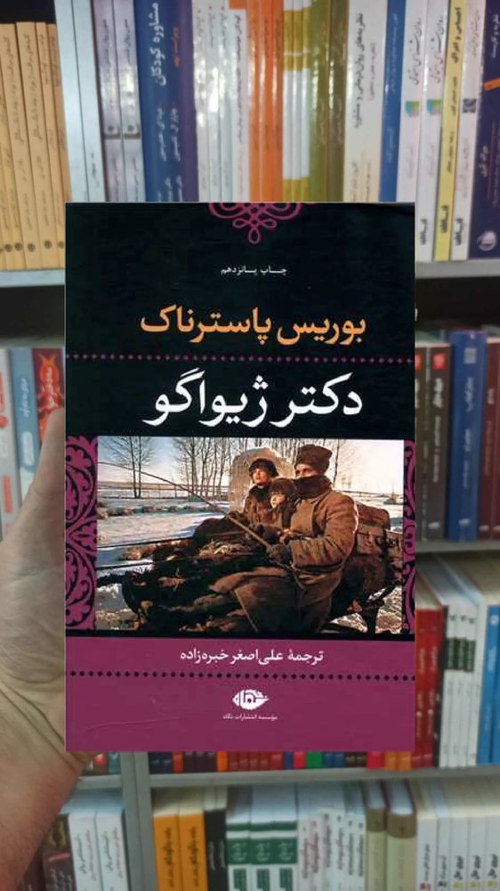 دکتر ژیواگو پاسترناک نگاه