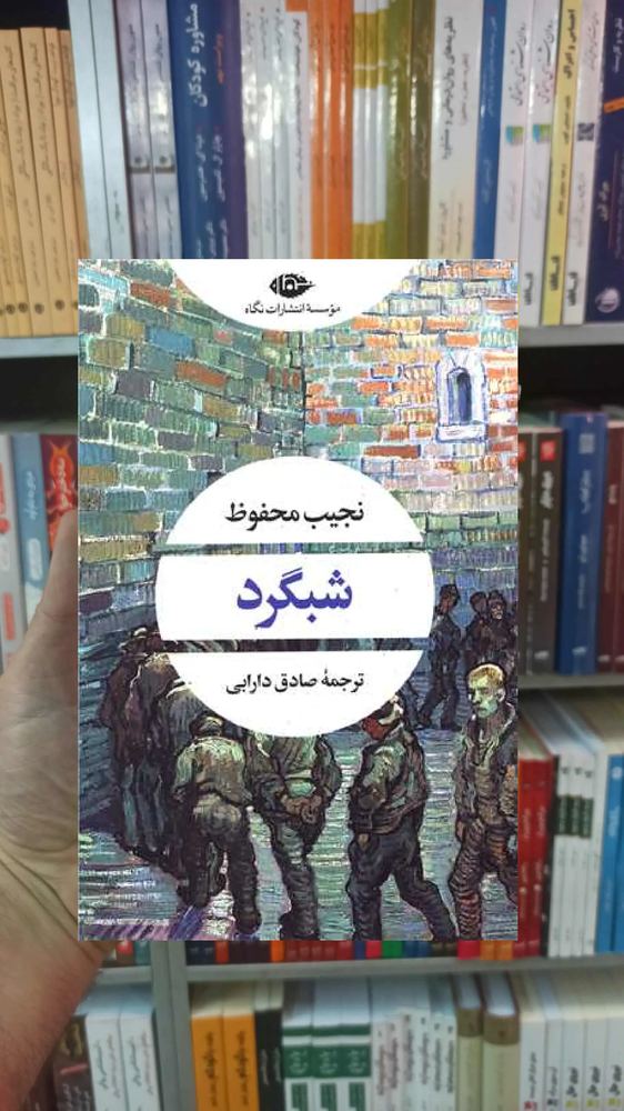 شبگرد محفوظ نگاه