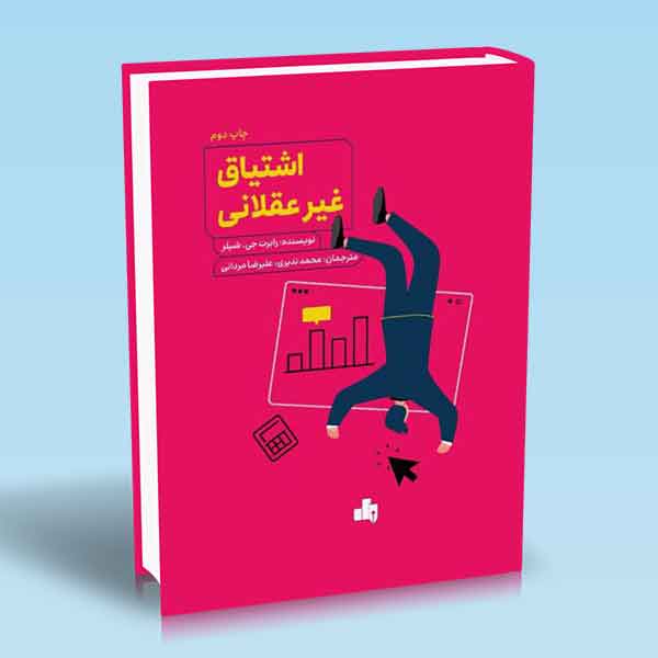 اشتیاق غیرعقلانی