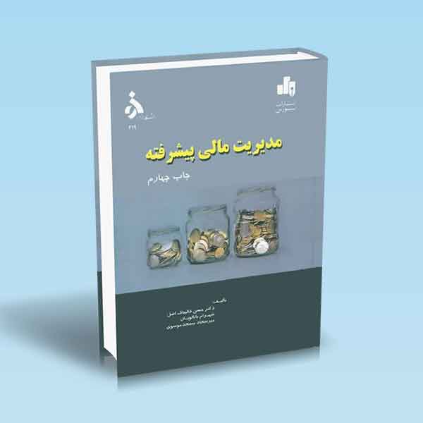مدیریت مالی پیشرفته
