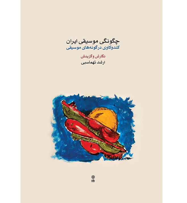 چگونگی موسیقی ایران
