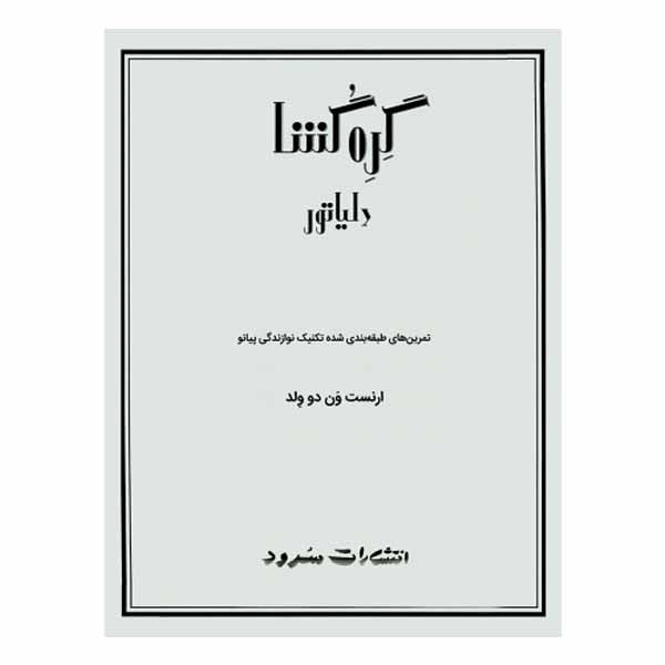 گره‌‌گشا (دلیاتور)