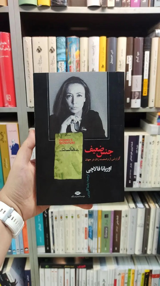 جنس ضعیف فالاچی نگاه