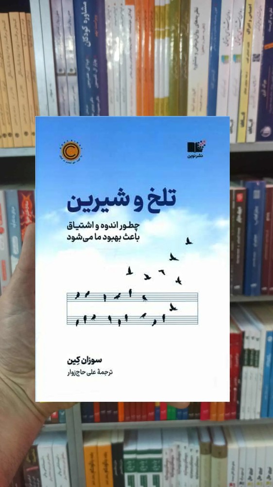 تلخ و شیرین کین نشرنوین