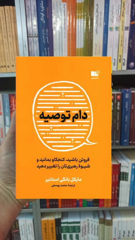 دام توصیه بانگی استایلر نشرنوین