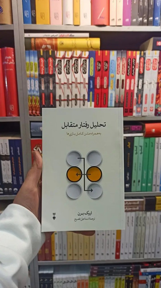 تحلیل رفتار متقابل اریک برن اسماعیل فصیح نشرنو