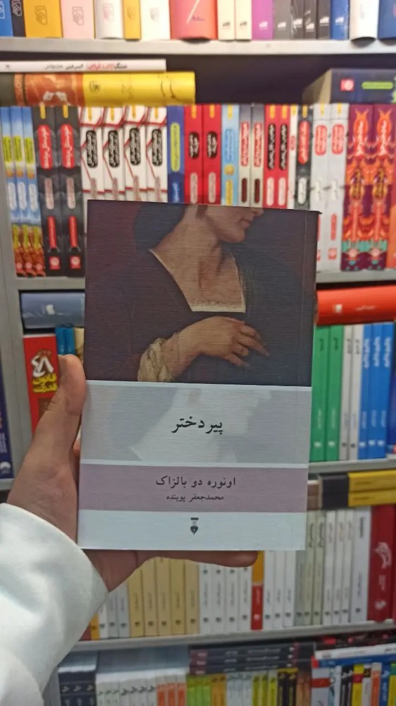 پیر دختر بالزاک نشرنو