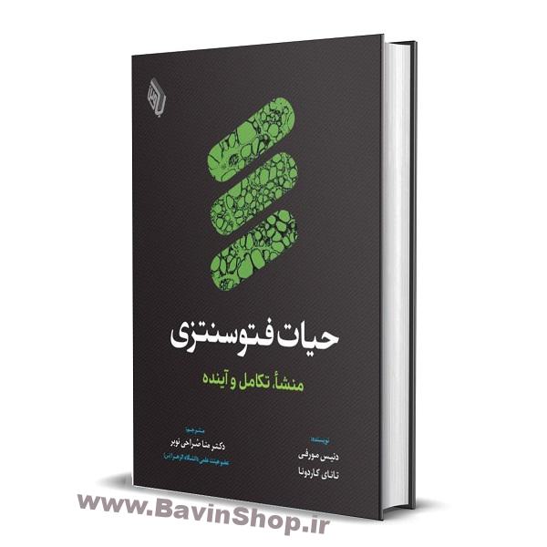 کتاب حیات فتوسنتری منشا، تکامل و آینده