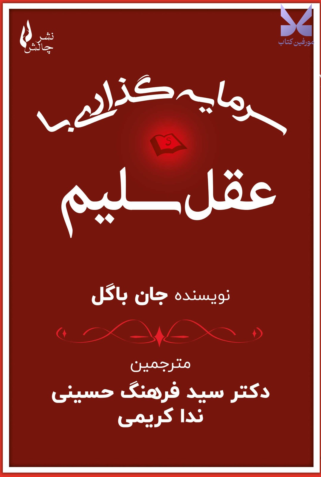 کتاب سرمایه گذاری با عقل سلیم اثر جان باگل نشر چالش