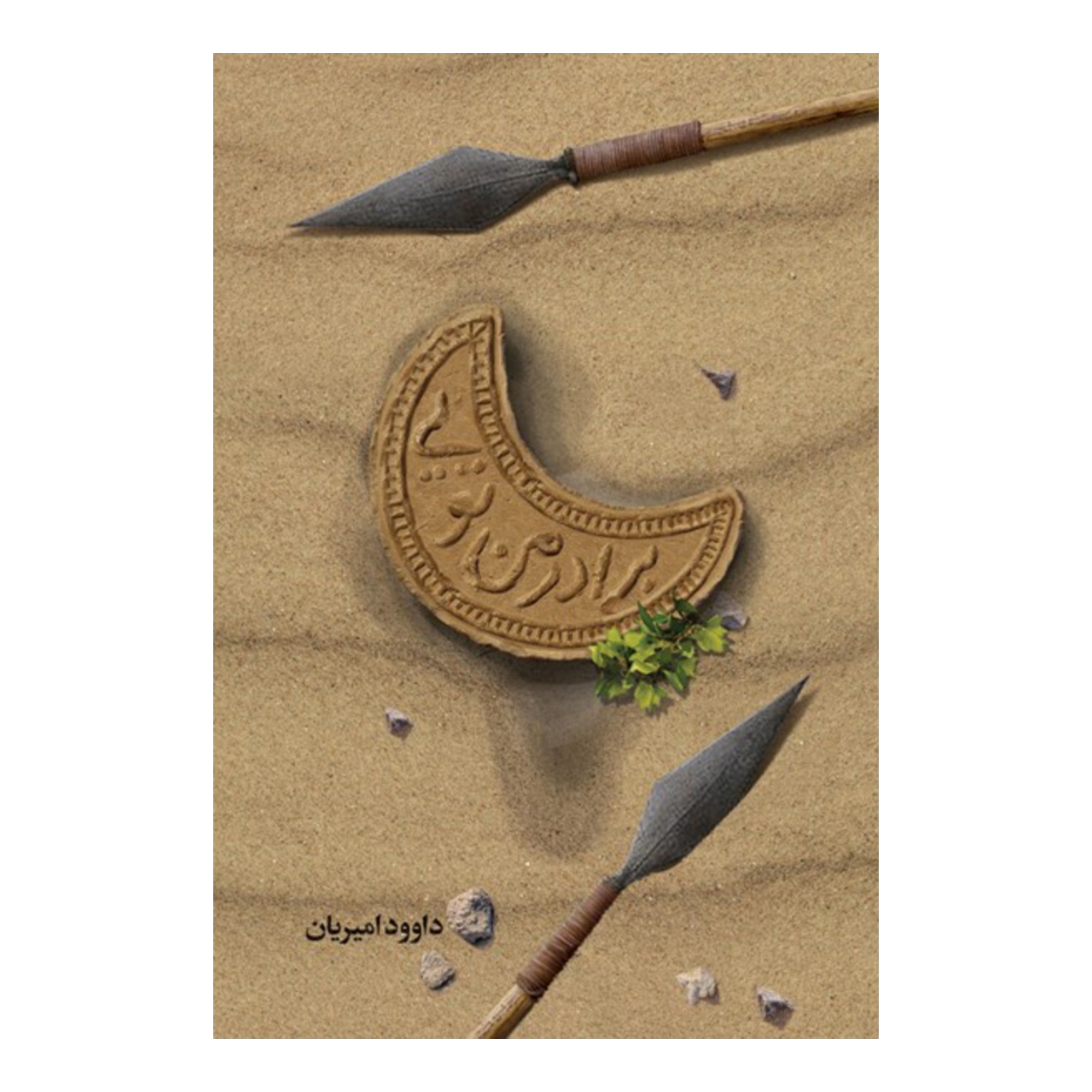 012532-کتاب برادر من تویی-کتابستان