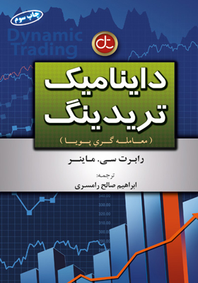 کتاب داینامیک تریدینگ معامله گری پویا اثر رابرت سی ماینر
