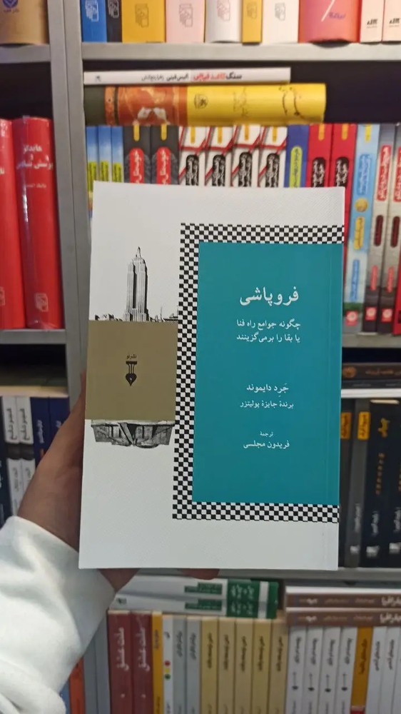 فروپاشی دایموند نشرنو