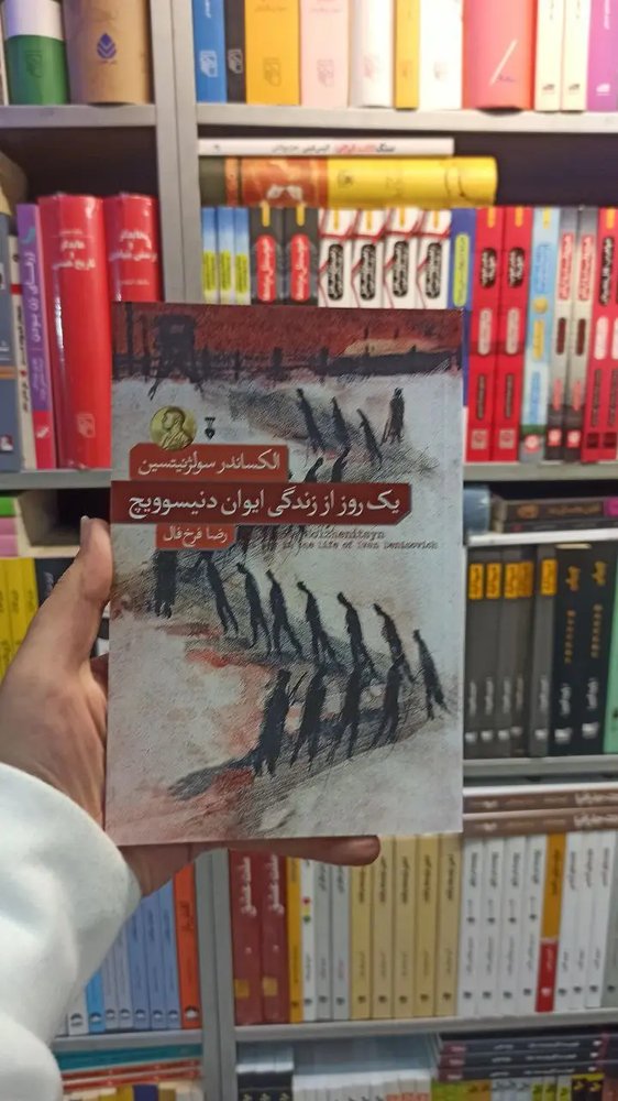 یک روز از زندگی ایوان دنیسوویچ سولژنیتسین نشرنو