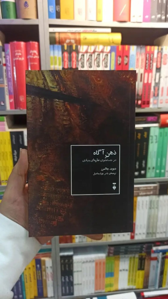 ذهن آگاه چالمرز نشرنو