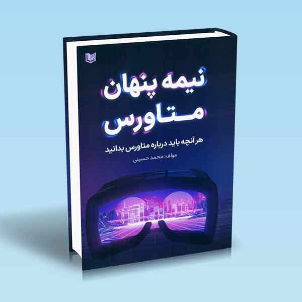 کتاب نیمه پنهان متاورس (هر آنچه باید درباره متاورس بدانید)