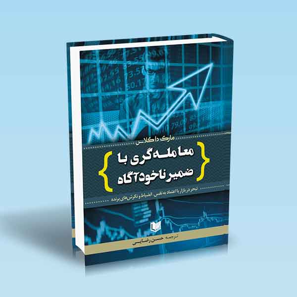 کتاب معامله گری با ضمیر ناخود آگاه