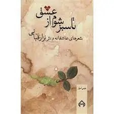تا سبز شوم از عشق سخن