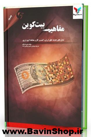 کتاب مفاهیم بیت کوین اثر پدرو فرانکو