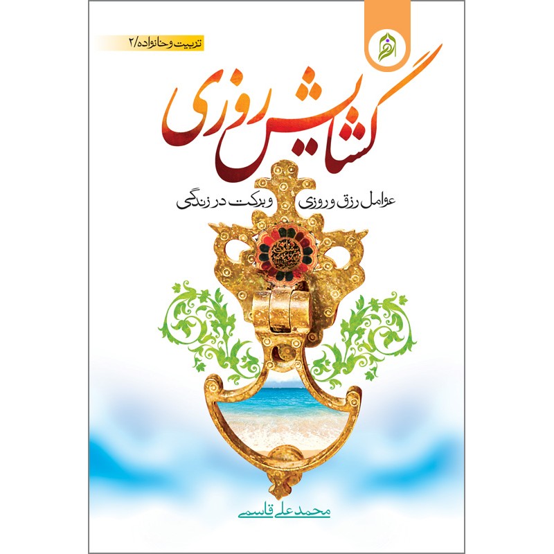 کتاب گشایش روزی/نورالزهرا کد 012035