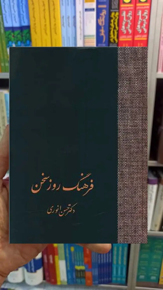 فرهنگ روز سخن انوری سخن