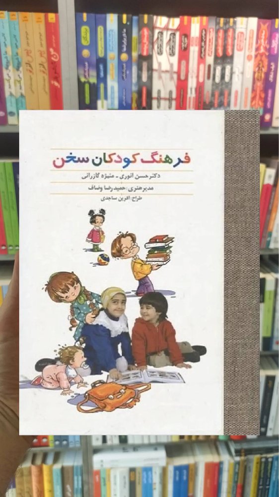 فرهنگ کودکان سخن گازرانی سخن