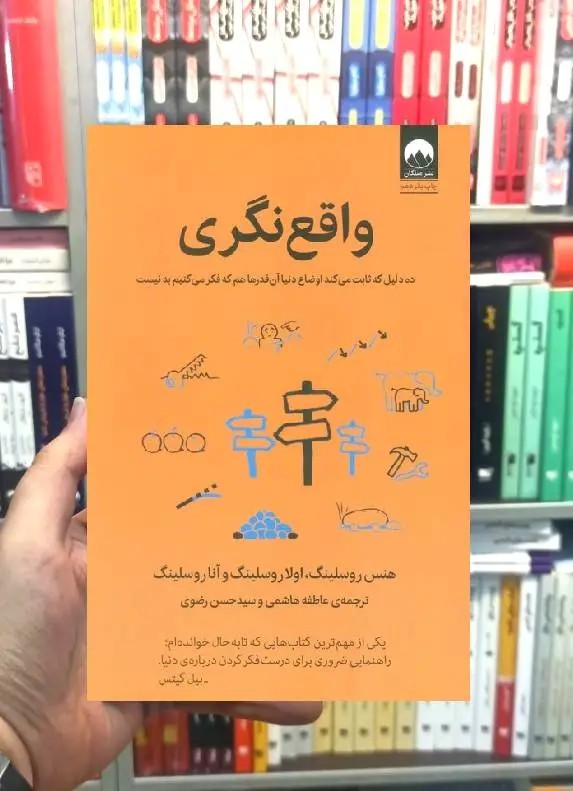 واقع نگری هنسن روسلینگ میلکان