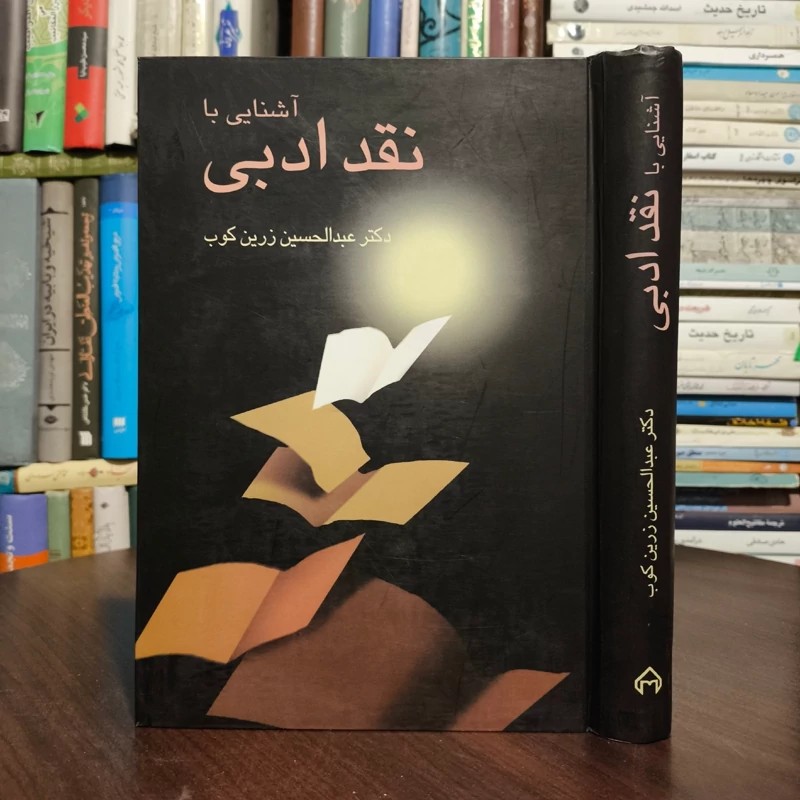 آشنایی با نقد ادبی نویسنده عبدالحسین زرین کوب ، نشر سخن
