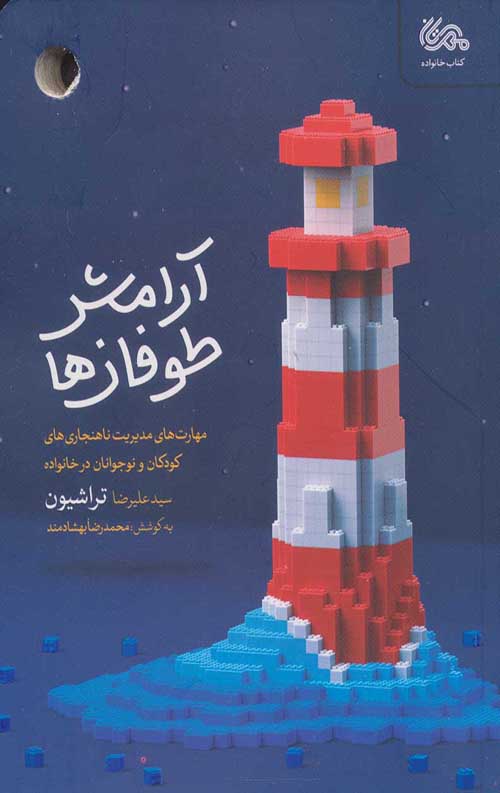 آرامش طوفان ها
