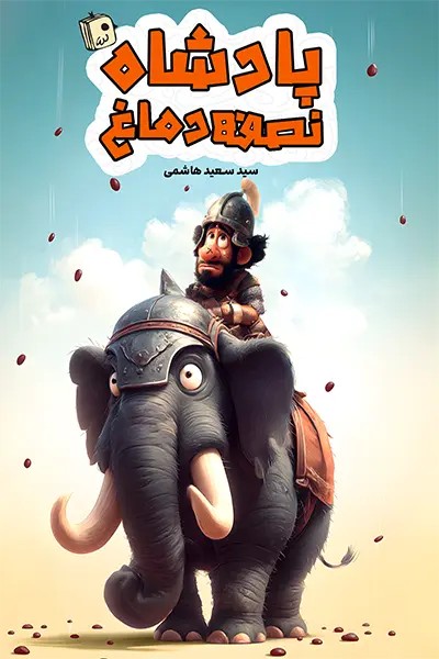 پادشاه نصفه دماغ