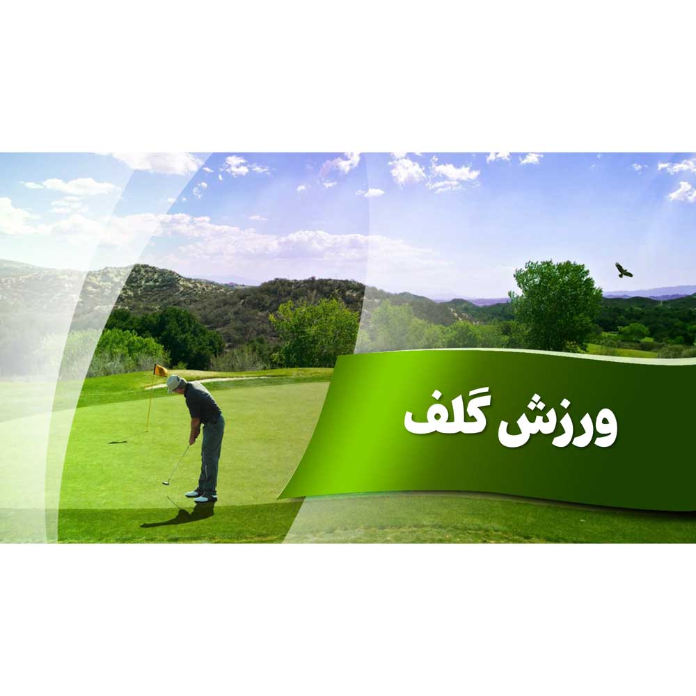 پاورپوینت درباره ورزش گلف