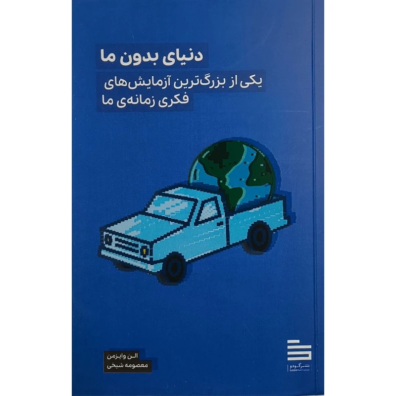 کتاب دنیای بدون ما نشر گودو