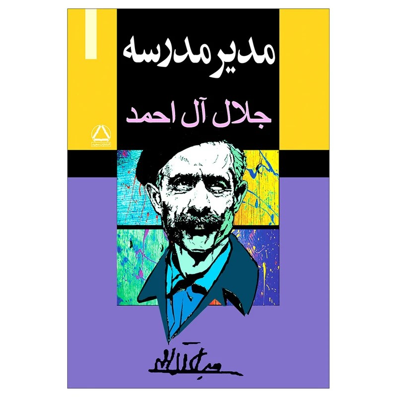 کتاب مدیر مدرسه نشر به سخن