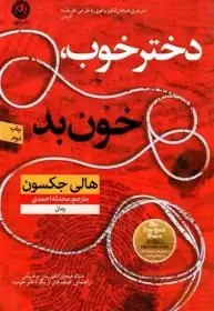 دختر خوب خون بد - هالی جکسون - احمدی - نشر نون