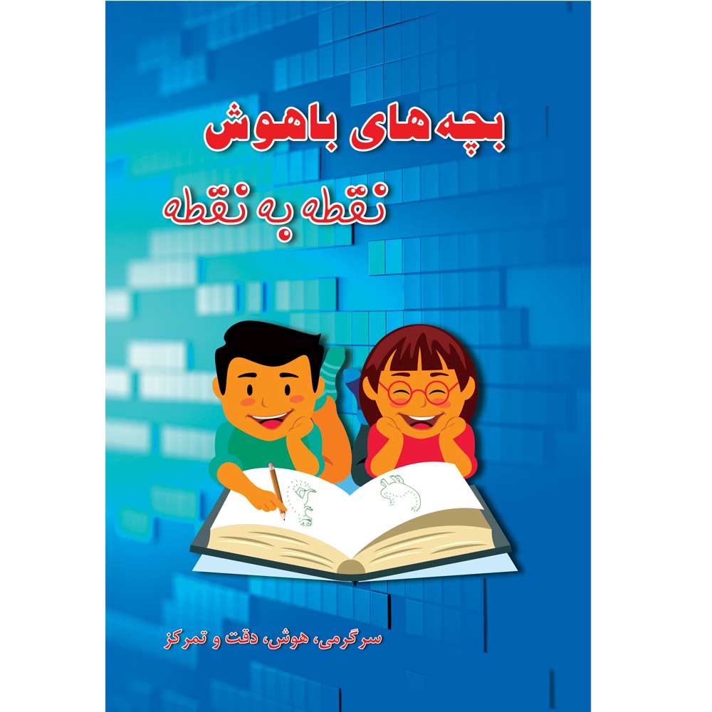کتاب بچه های باهوش نقطه به نقطه