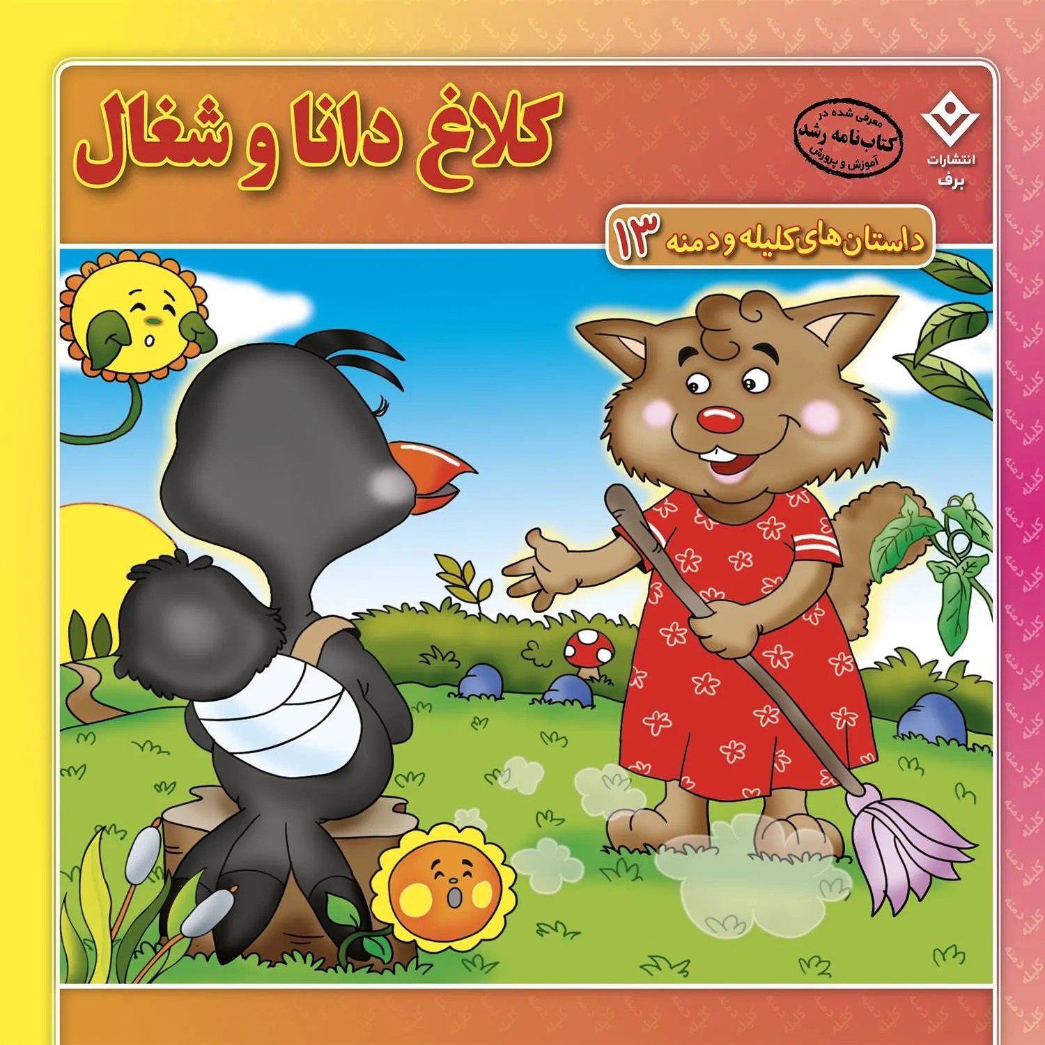 داستان های کلیله و دمنه 13_ کلاغ دانا و شغال/ برف
