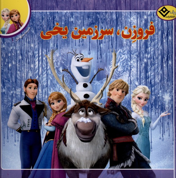 افسانه‌هاي ملل(1)فروزن،سرزمين‌يخي(برف)#