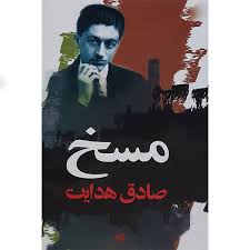 مسخ اثر صادق هدایت انتشارات نگاه