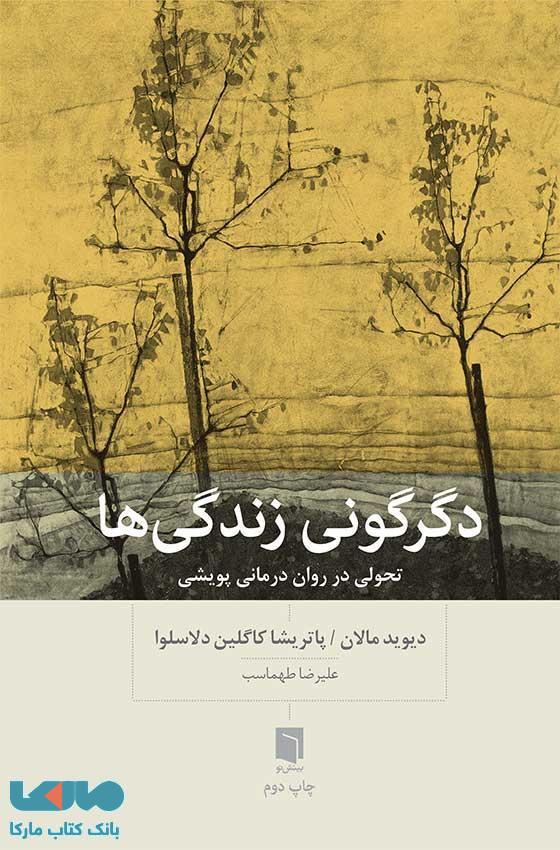 دگرگونی زندگی ها نشر بینش نو