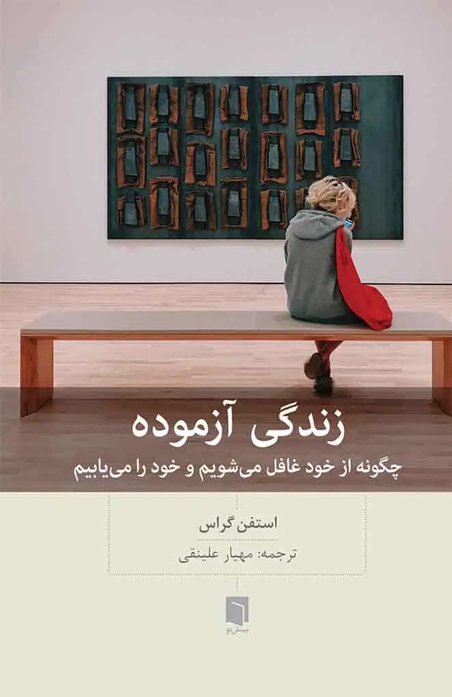 زندگی آزموده بینش نو