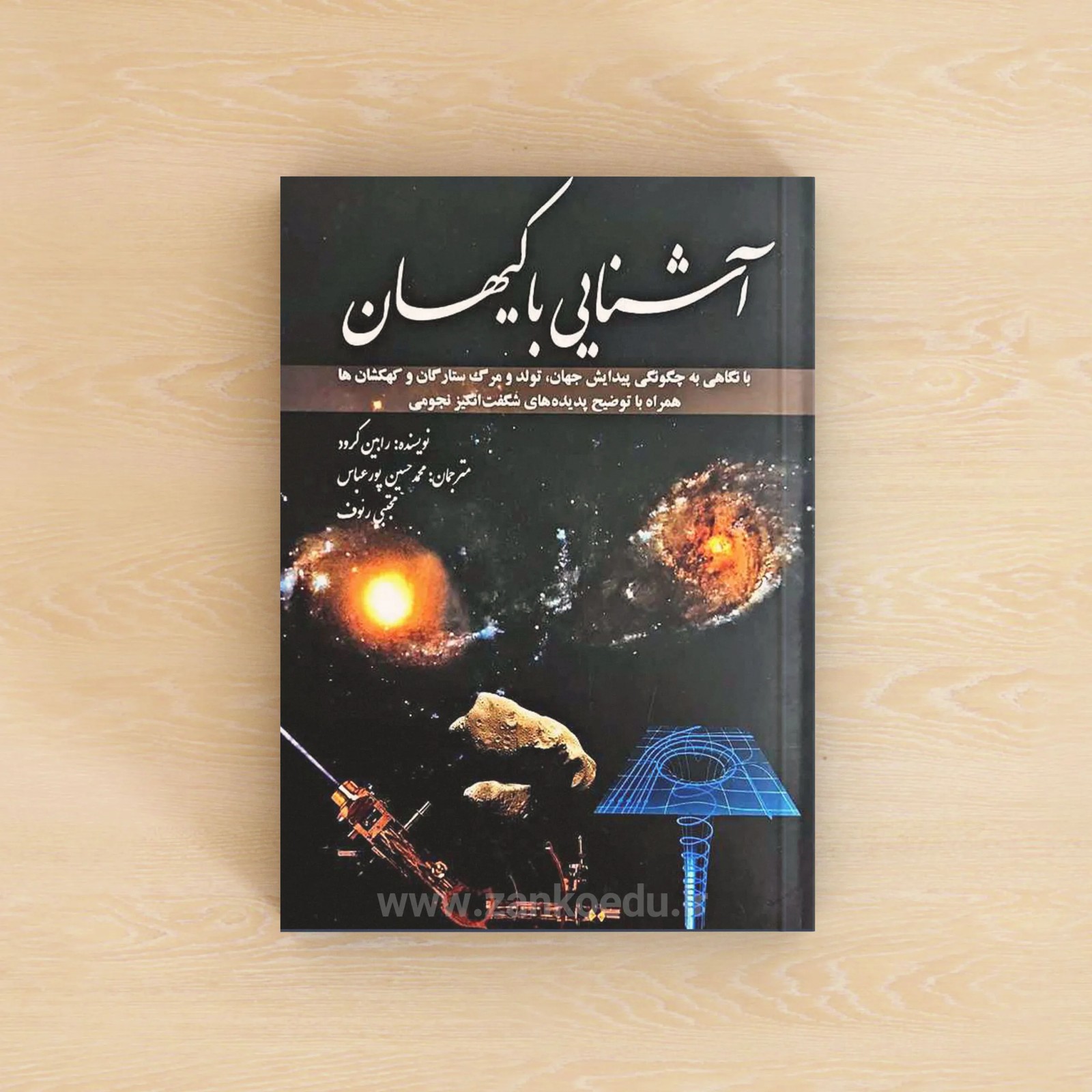 آشنایی با کیهان