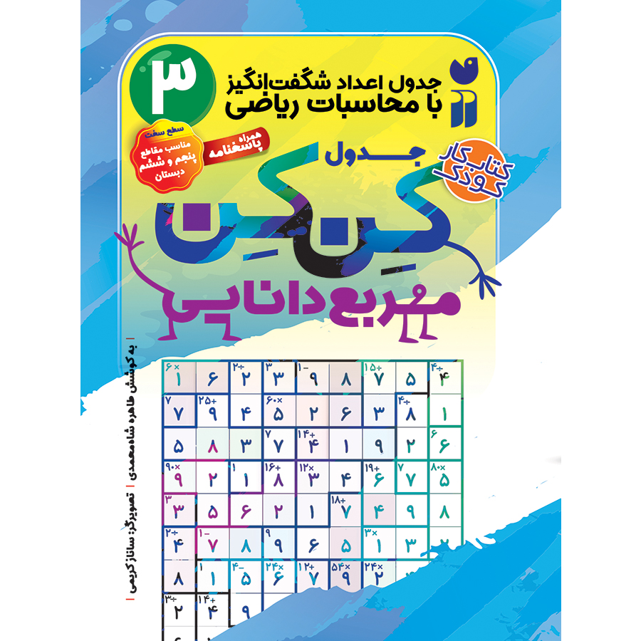 جدول کن کن - جلد 3