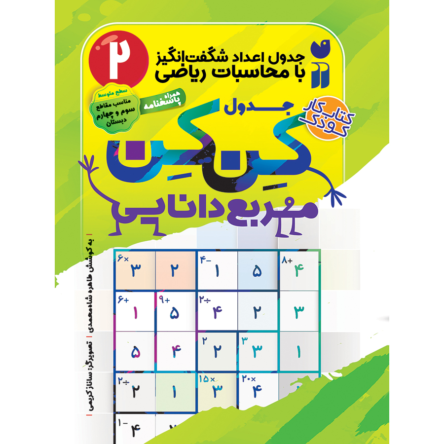 جدول کن کن - جلد 2