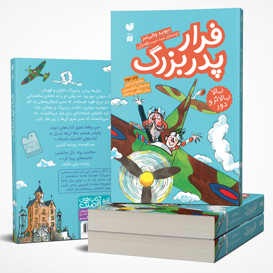 فرار پدربزرگ