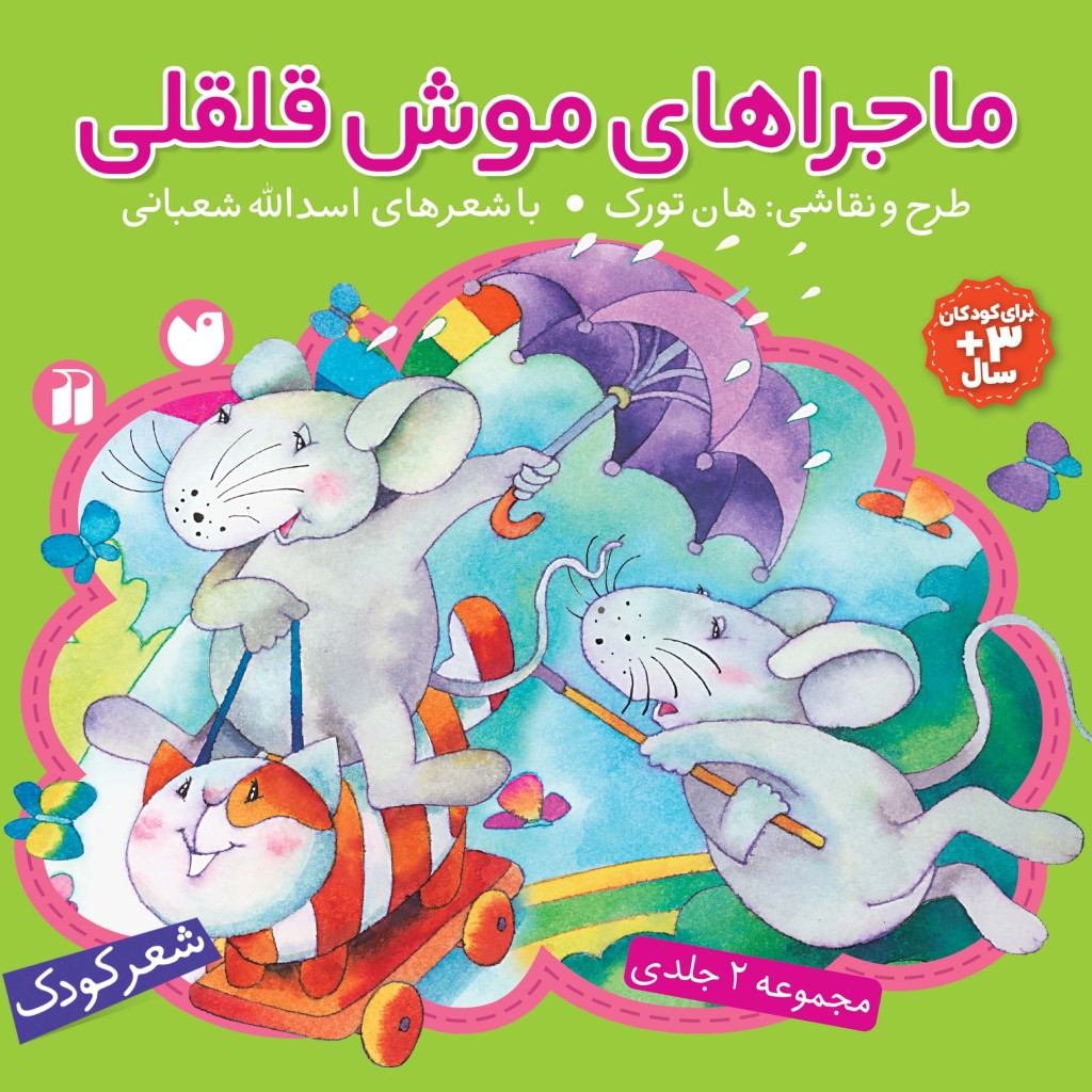 ماجراهای موش قلقلی - مجموعه 2 جلدی