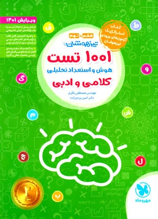 1001 تست هوش و استعداد تحلیلی کلامی و ادبی ششم و نهم (مهر و ماه نو)