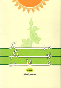 کتاب سبک زندگی فاطمی (جلد دوم)